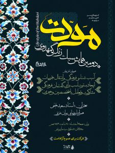 پوستر دومین همایش سبک زندگی مودت